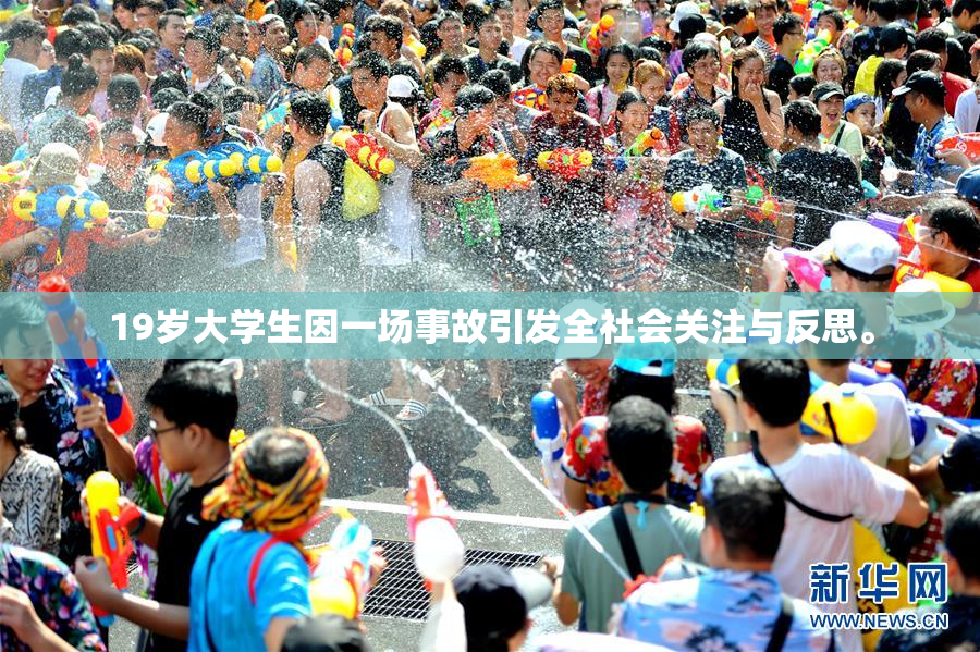 19岁大学生因一场事故引发全社会关注与反思。