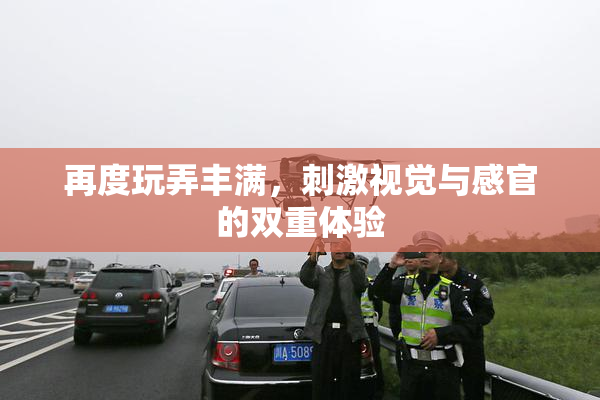 再度玩弄丰满，刺激视觉与感官的双重体验