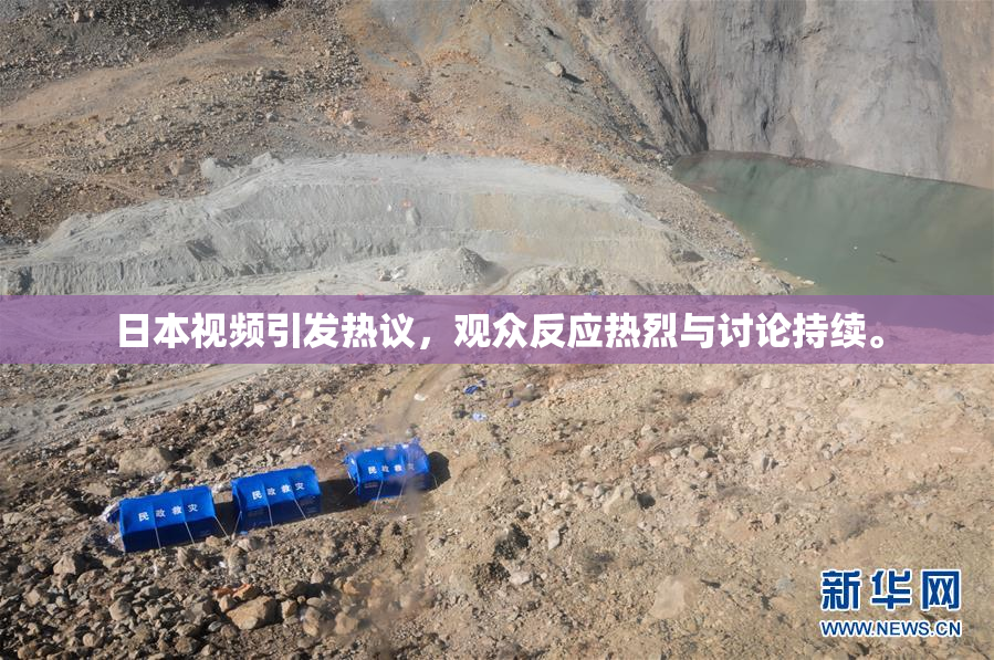 日本视频引发热议，观众反应热烈与讨论持续。