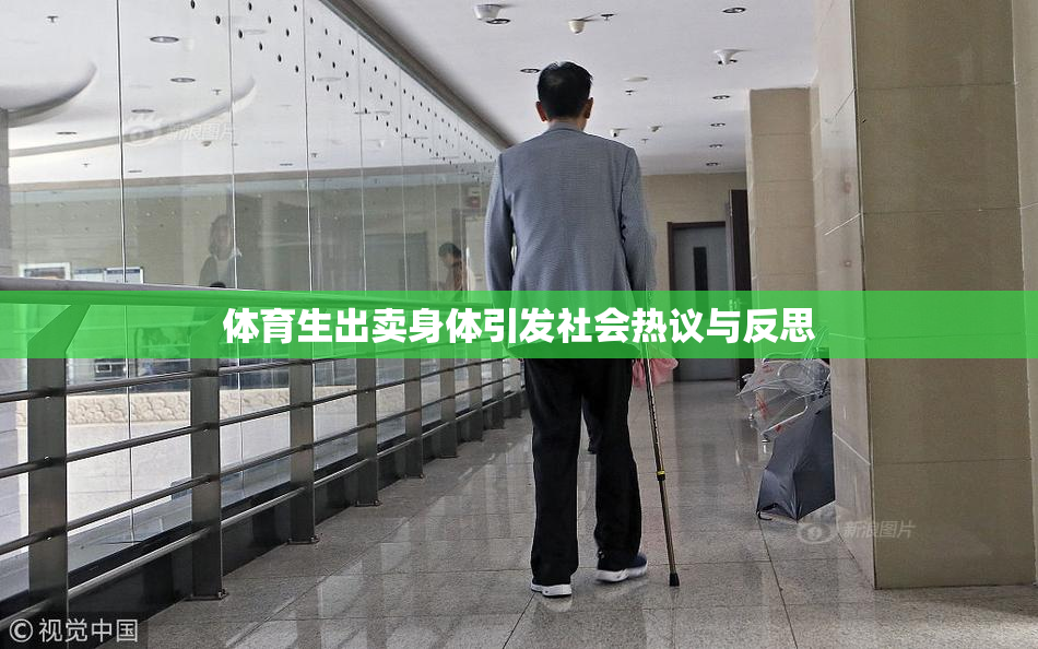 体育生出卖身体引发社会热议与反思