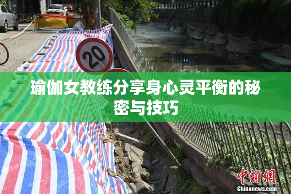 瑜伽女教练分享身心灵平衡的秘密与技巧