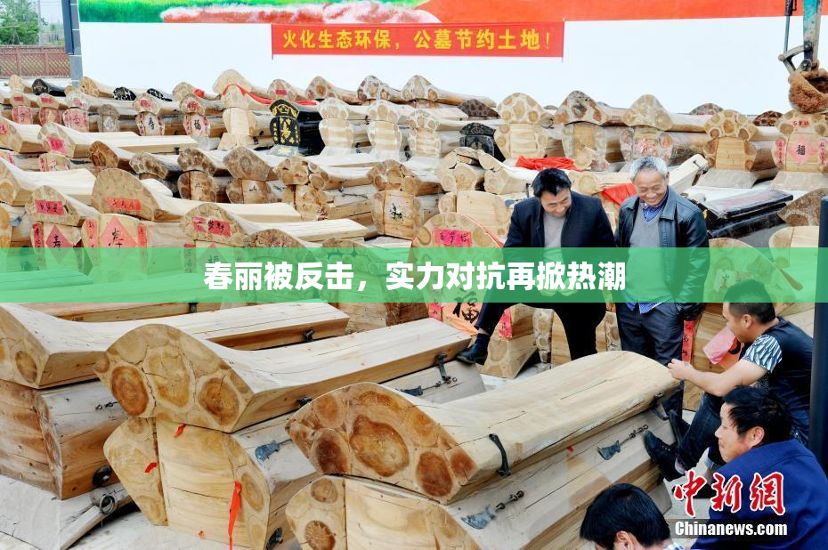 春丽被反击，实力对抗再掀热潮