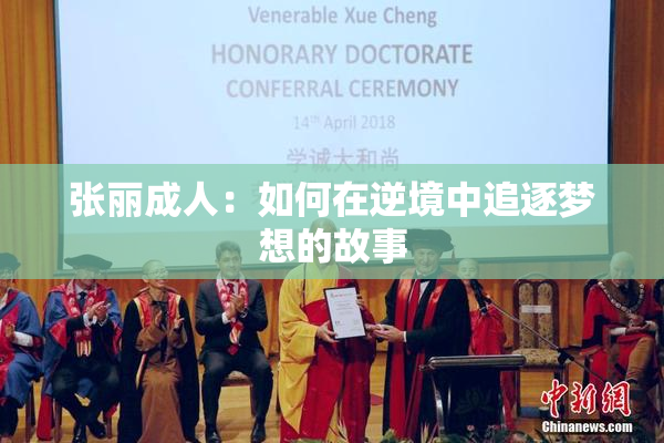 张丽成人：如何在逆境中追逐梦想的故事