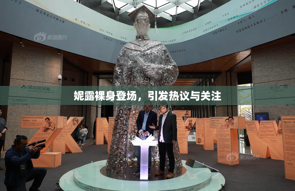 妮露裸身登场，引发热议与关注