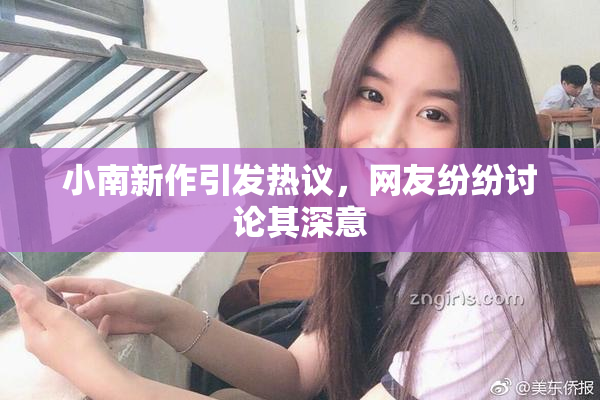 小南新作引发热议，网友纷纷讨论其深意