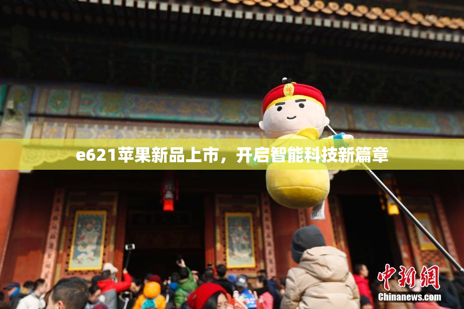 e621苹果新品上市，开启智能科技新篇章