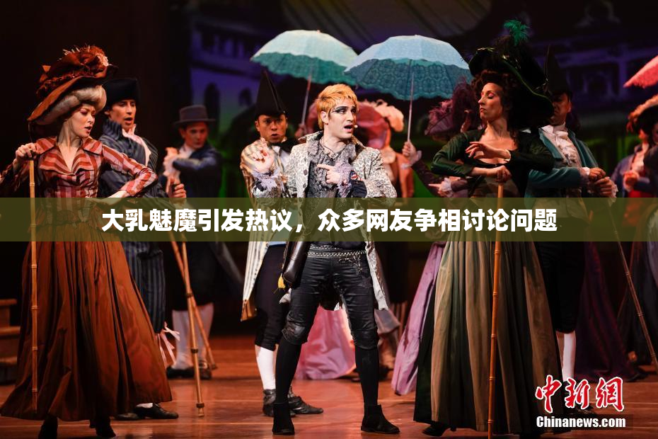 大乳魅魔引发热议，众多网友争相讨论问题