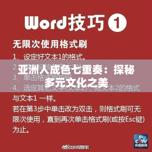 亚洲人成色七重奏：探秘多元文化之美