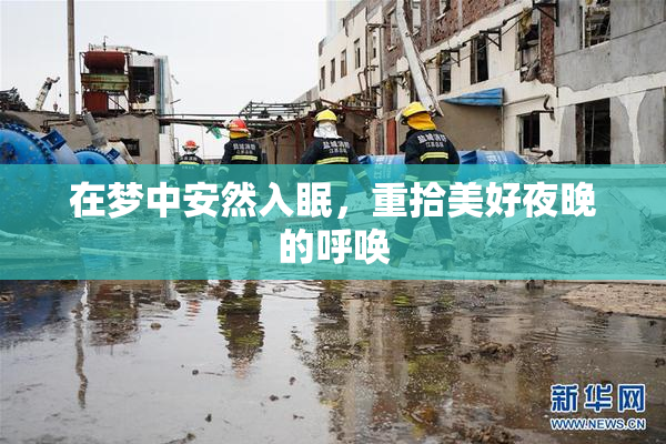 在梦中安然入眠，重拾美好夜晚的呼唤