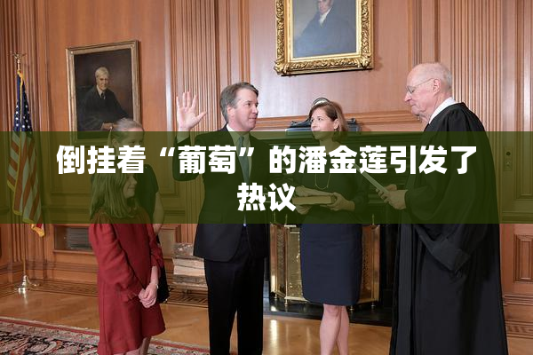倒挂着“葡萄”的潘金莲引发了热议