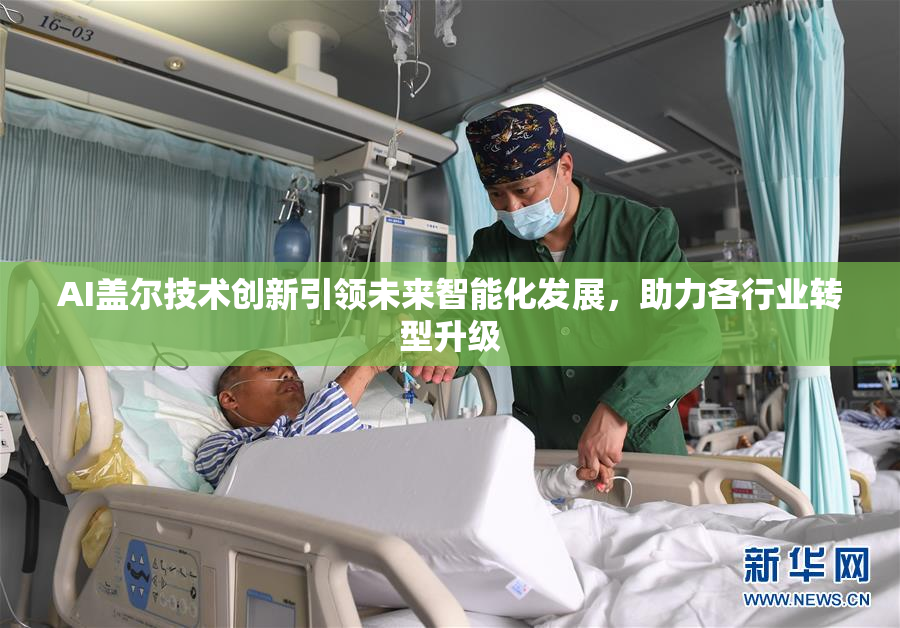 AI盖尔技术创新引领未来智能化发展，助力各行业转型升级