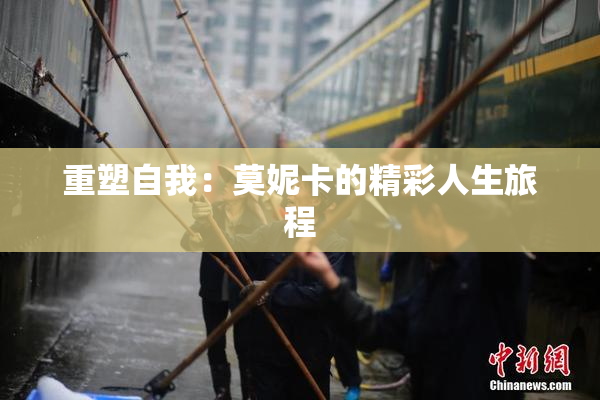 重塑自我：莫妮卡的精彩人生旅程