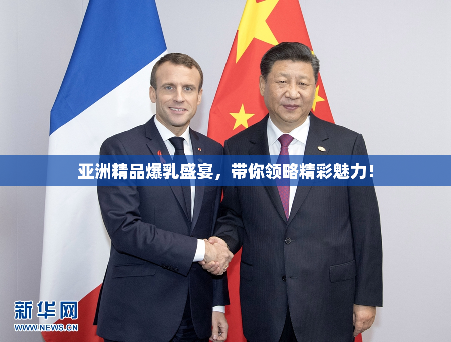 亚洲精品爆乳盛宴，带你领略精彩魅力！