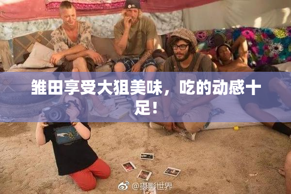 雏田享受大狙美味，吃的动感十足！