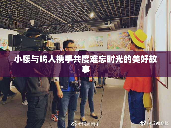 小樱与鸣人携手共度难忘时光的美好故事