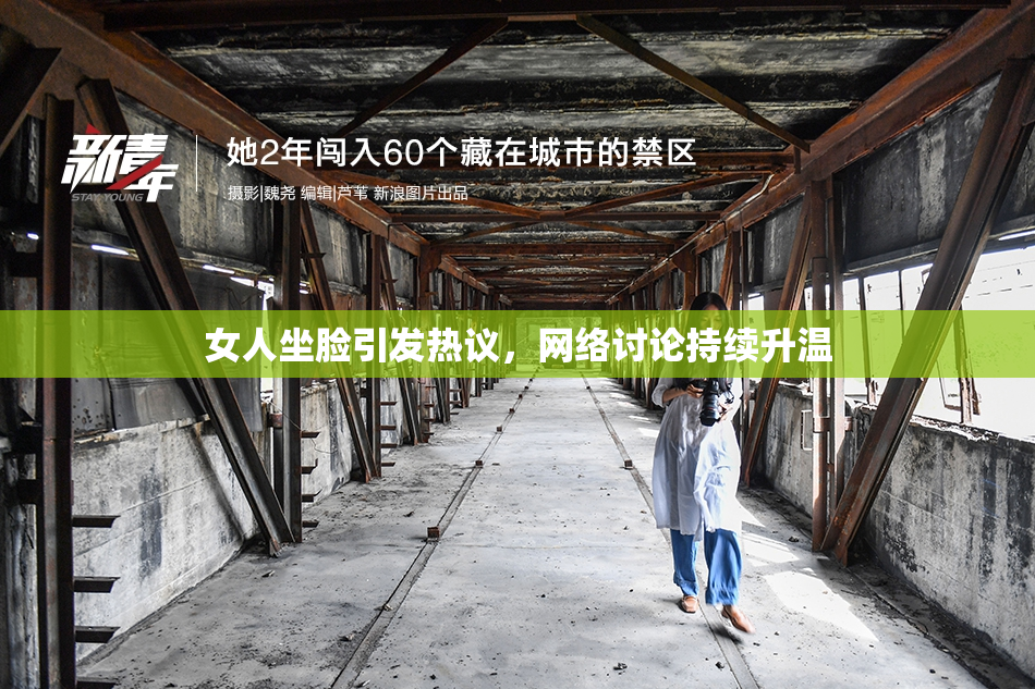 女人坐脸引发热议，网络讨论持续升温