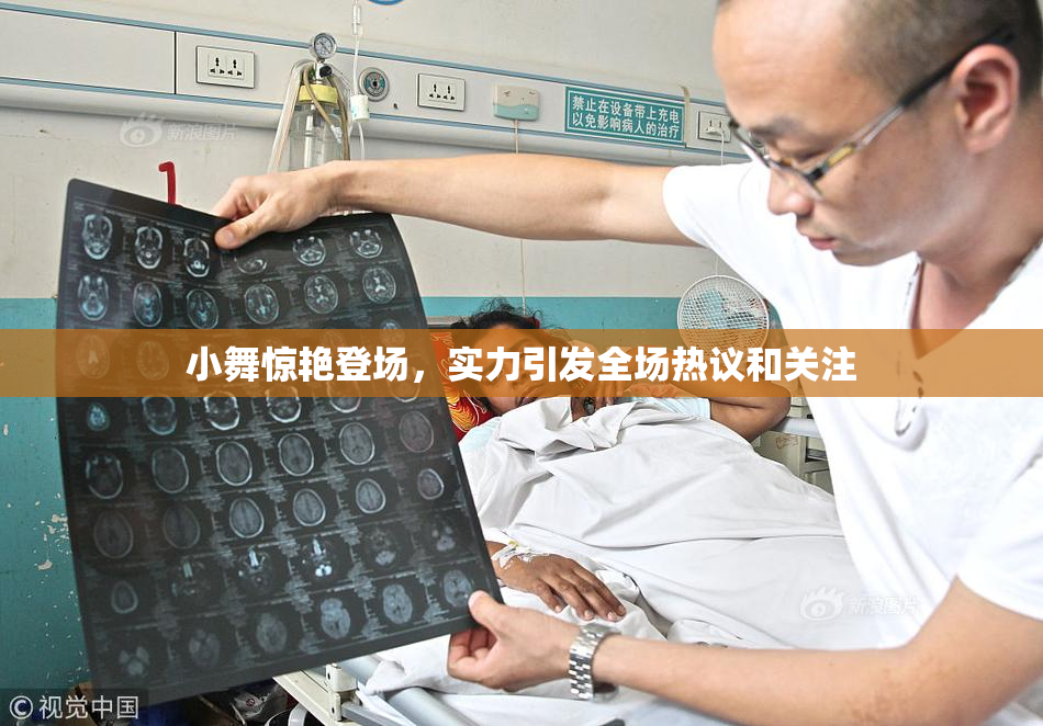 小舞惊艳登场，实力引发全场热议和关注