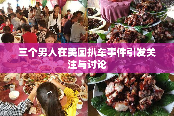 三个男人在美国扒车事件引发关注与讨论