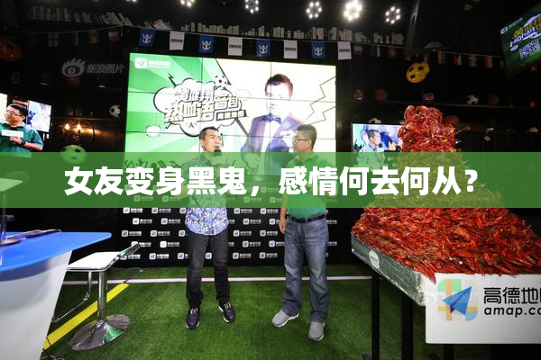女友变身黑鬼，感情何去何从？