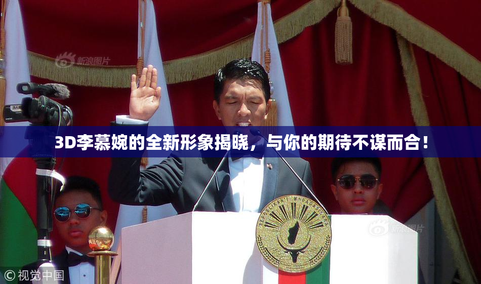 3D李慕婉的全新形象揭晓，与你的期待不谋而合！