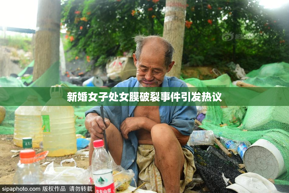 新婚女子处女膜破裂事件引发热议