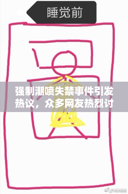强制潮喷失禁事件引发热议，众多网友热烈讨论