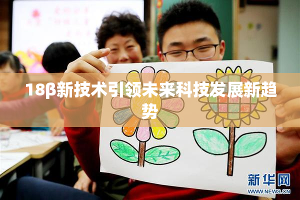 18β新技术引领未来科技发展新趋势