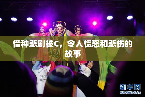 借种悲剧被C，令人愤怒和悲伤的故事