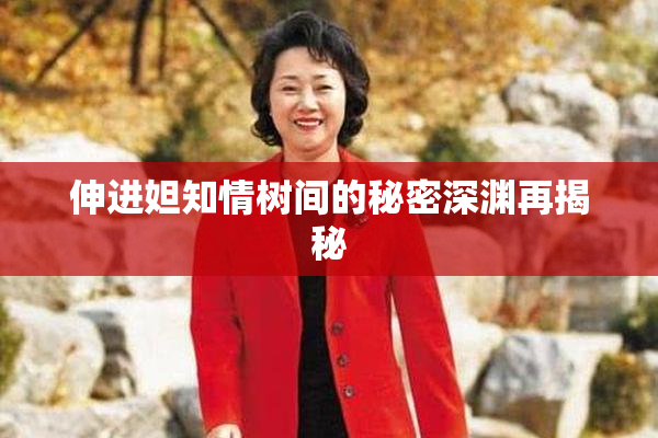 伸进妲知情树间的秘密深渊再揭秘