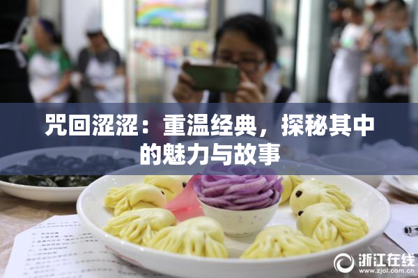 咒回涩涩：重温经典，探秘其中的魅力与故事