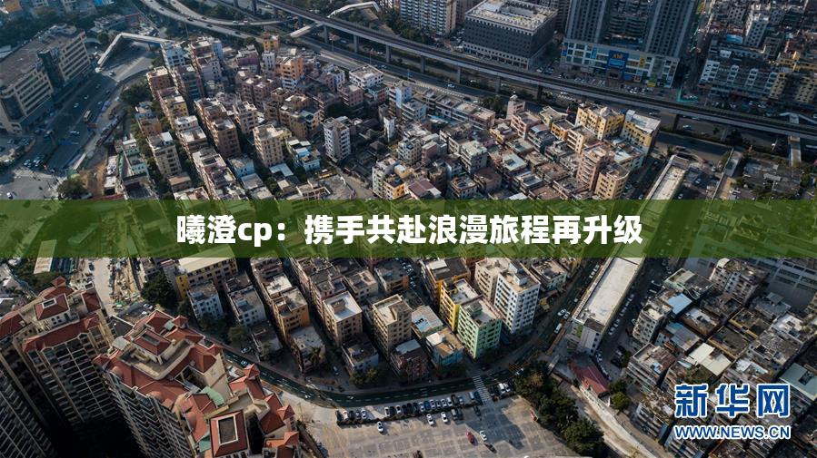 曦澄cp：携手共赴浪漫旅程再升级
