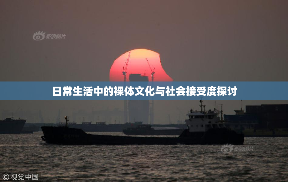 日常生活中的裸体文化与社会接受度探讨