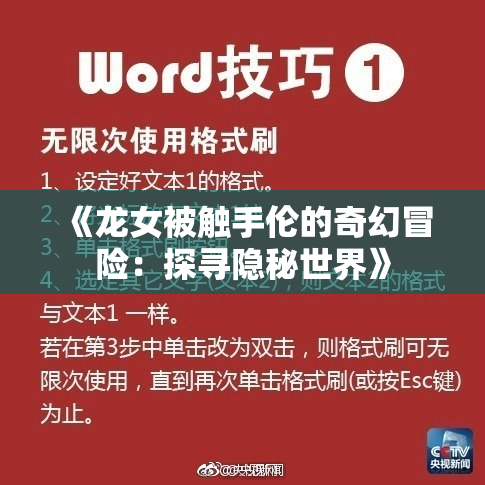 《龙女被触手伦的奇幻冒险：探寻隐秘世界》
