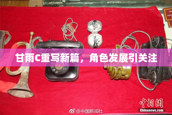 甘雨C重写新篇，角色发展引关注