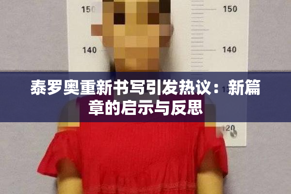 泰罗奥重新书写引发热议：新篇章的启示与反思