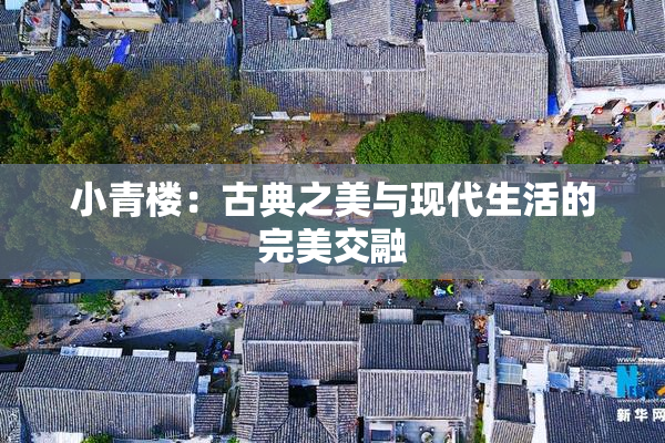 小青楼：古典之美与现代生活的完美交融