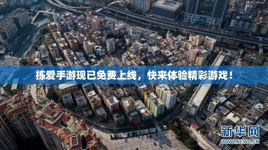 拣爱手游现已免费上线，快来体验精彩游戏！