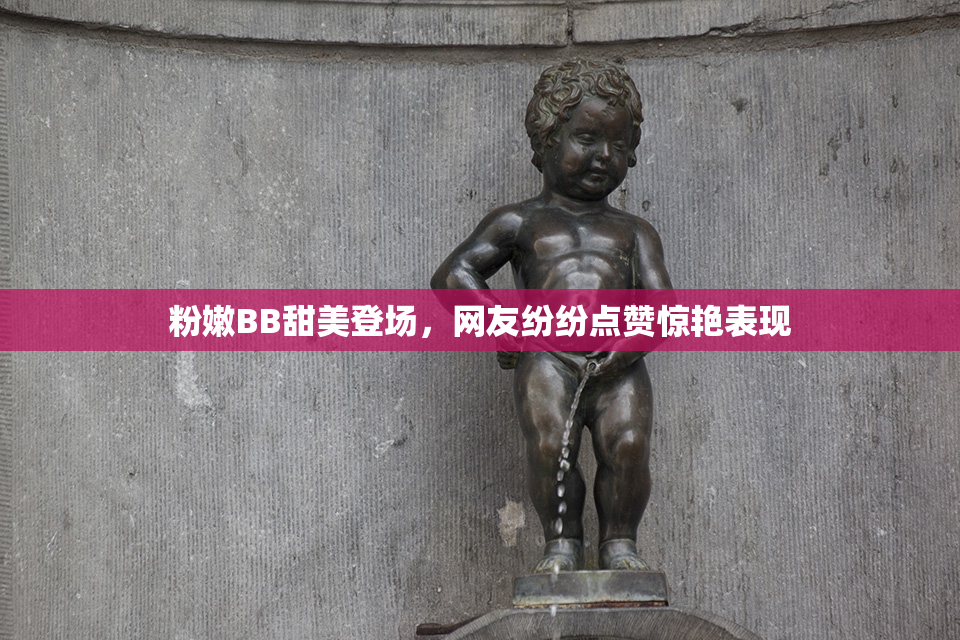 粉嫩BB甜美登场，网友纷纷点赞惊艳表现
