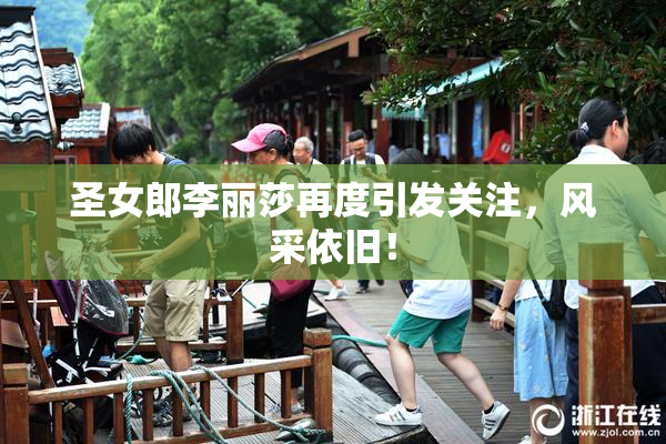 圣女郎李丽莎再度引发关注，风采依旧！