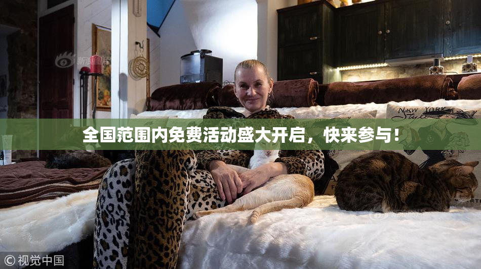 全国范围内免费活动盛大开启，快来参与！