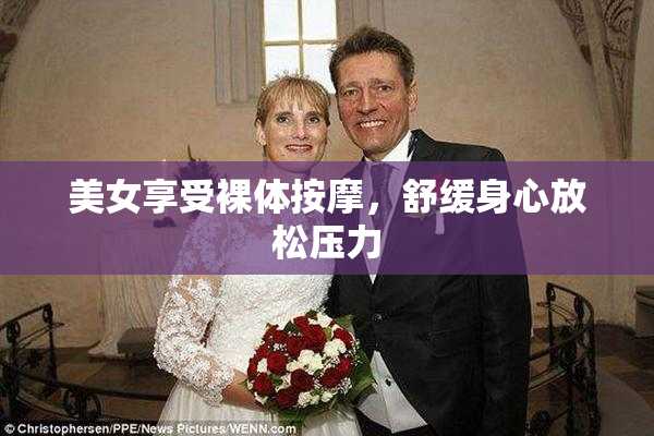 美女享受裸体按摩，舒缓身心放松压力