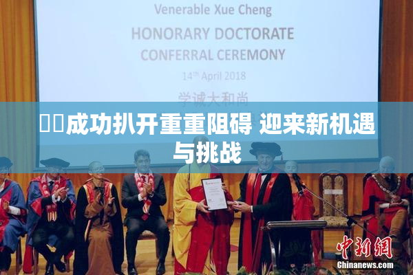 妺妺成功扒开重重阻碍 迎来新机遇与挑战