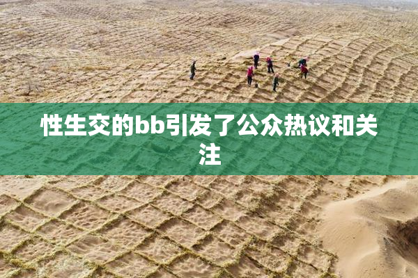 性生交的bb引发了公众热议和关注