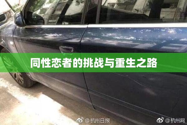 同性恋者的挑战与重生之路