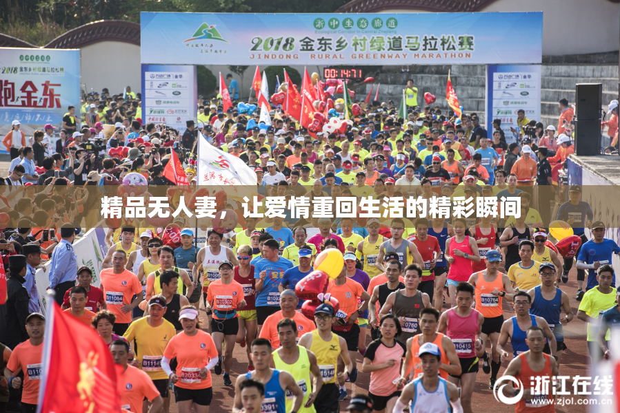 精品无人妻，让爱情重回生活的精彩瞬间