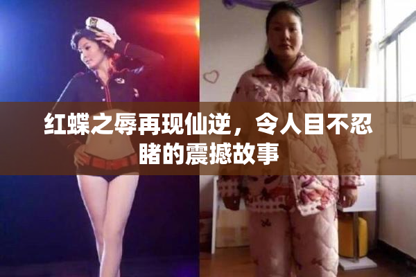红蝶之辱再现仙逆，令人目不忍睹的震撼故事