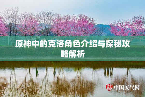 原神中的克洛角色介绍与探秘攻略解析