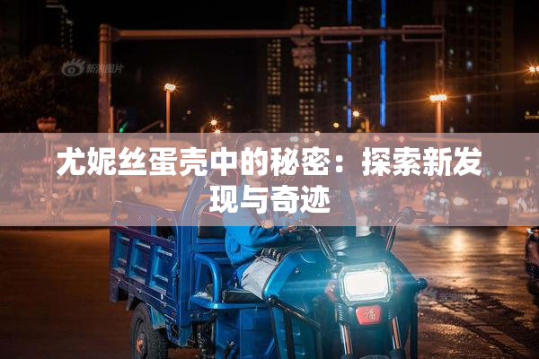 尤妮丝蛋壳中的秘密：探索新发现与奇迹
