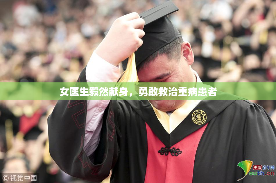 女医生毅然献身，勇敢救治重病患者