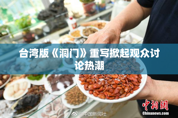 台湾版《洞门》重写掀起观众讨论热潮